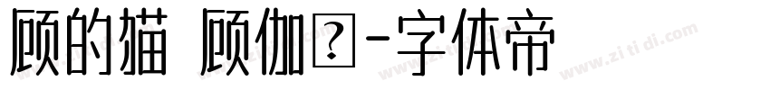 顾的猫 顾伽芃字体转换